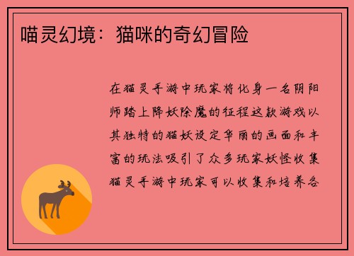 喵灵幻境：猫咪的奇幻冒险