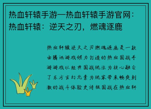 热血轩辕手游—热血轩辕手游官网：热血轩辕：逆天之刃，燃魂逐鹿