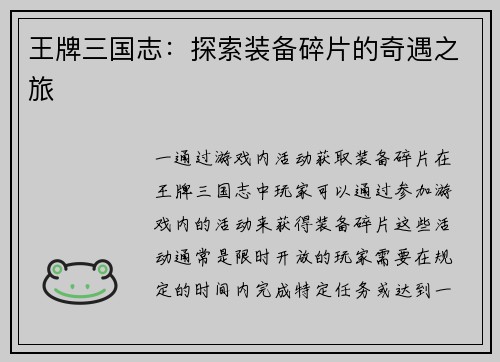 王牌三国志：探索装备碎片的奇遇之旅