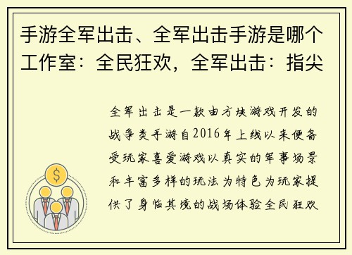 手游全军出击、全军出击手游是哪个工作室：全民狂欢，全军出击：指尖战场，热血征程