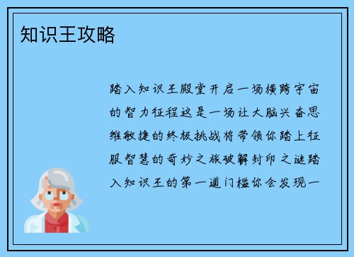 知识王攻略