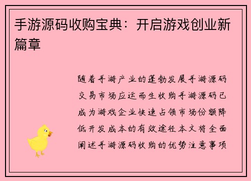手游源码收购宝典：开启游戏创业新篇章