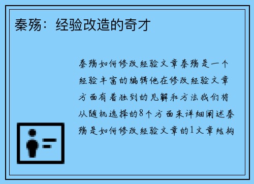 秦殇：经验改造的奇才