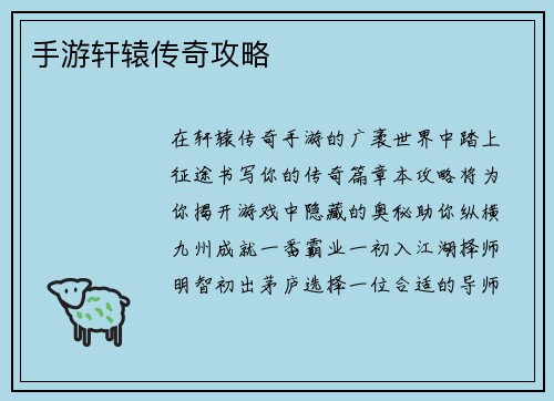 手游轩辕传奇攻略