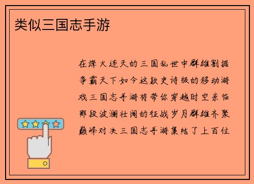 类似三国志手游