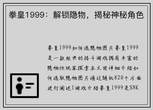 拳皇1999：解锁隐物，揭秘神秘角色