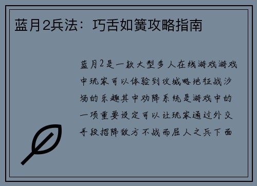 蓝月2兵法：巧舌如簧攻略指南