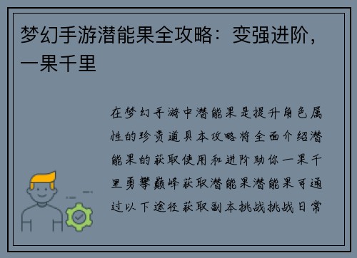 梦幻手游潜能果全攻略：变强进阶，一果千里