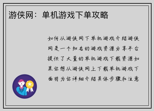 游侠网：单机游戏下单攻略
