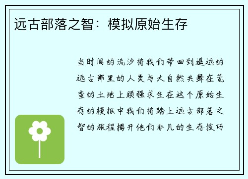 远古部落之智：模拟原始生存