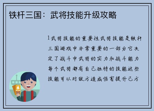 铁杆三国：武将技能升级攻略