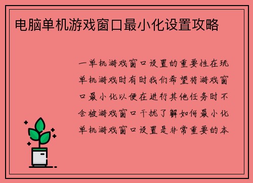 电脑单机游戏窗口最小化设置攻略