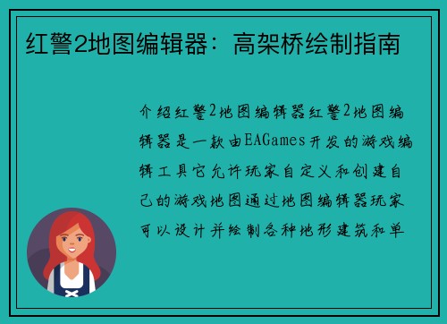 红警2地图编辑器：高架桥绘制指南