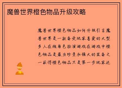 魔兽世界橙色物品升级攻略