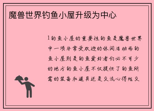 魔兽世界钓鱼小屋升级为中心