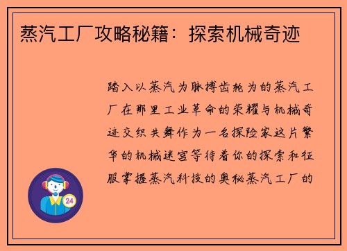 蒸汽工厂攻略秘籍：探索机械奇迹
