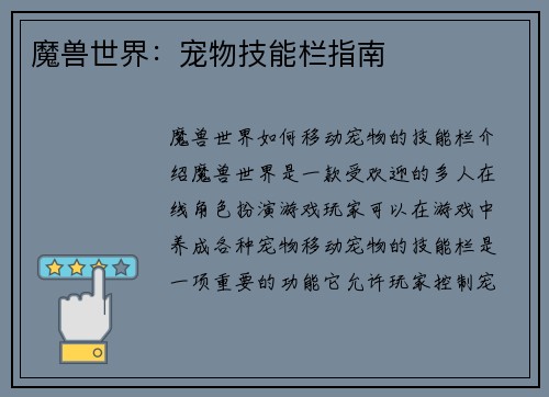 魔兽世界：宠物技能栏指南