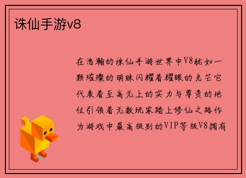 诛仙手游v8