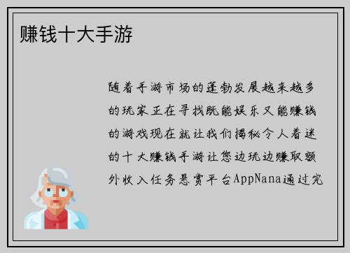 赚钱十大手游