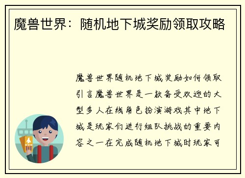 魔兽世界：随机地下城奖励领取攻略