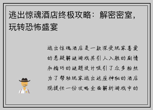逃出惊魂酒店终极攻略：解密密室，玩转恐怖盛宴