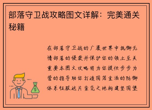 部落守卫战攻略图文详解：完美通关秘籍