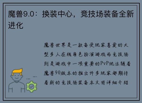 魔兽9.0：换装中心，竞技场装备全新进化