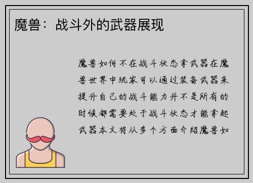 魔兽：战斗外的武器展现