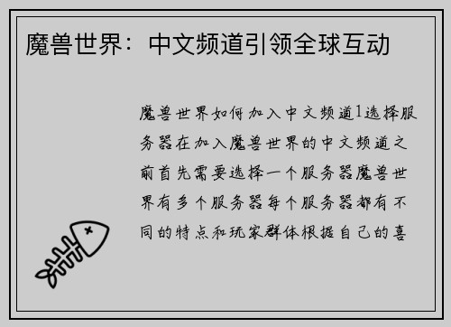 魔兽世界：中文频道引领全球互动