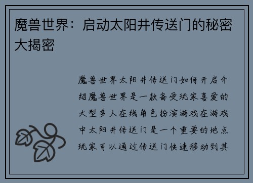 魔兽世界：启动太阳井传送门的秘密大揭密