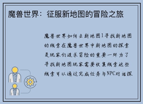 魔兽世界：征服新地图的冒险之旅