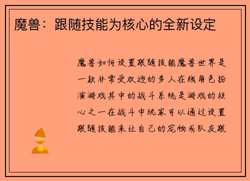 魔兽：跟随技能为核心的全新设定